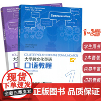 2023大学跨文化英语口语教程1-2册学生用书2本套装扫码音频史默伍德(英)编 英语跨文化口语教材1上海外语教育出版社9