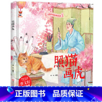 照猫画虎 [正版]中国传统故事好绘本一照猫画虎硬壳绘本中国传统故事3一6儿童读物4到5岁孩子阅读书籍幼儿园适合大班一二年