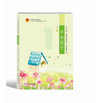 醉染图书(ZZ)平安留守9787541140822