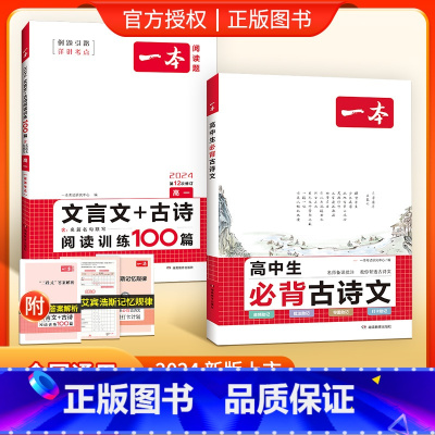[高1套装]古诗文+文言文古诗阅读训练 高中通用 [正版]高中必背古诗文全一册古诗词高一高二高三通用必修选择性必修古诗词