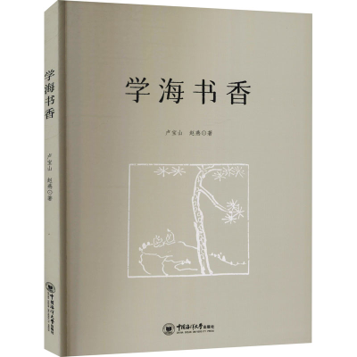 醉染图书学海书香9787567028104