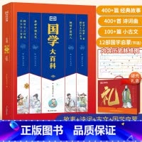国学大百科(通用版) 小学通用 [正版]2022年新版国学大百科中小学诗词百科全书全套通用版3-15岁青少年三字经论语弟