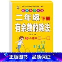 有余数的除法 二年级下 [正版]二年级下册口算题卡口算天天练数学口算竖式脱式计算专项训练同步练习册应用题强化举一反三每日