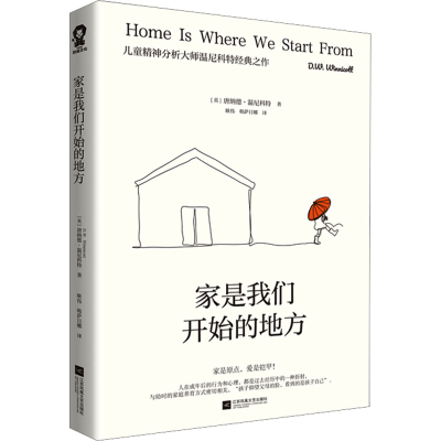 正版新书]家是我们开始的地方(英)唐纳德·温尼科特9787559476180