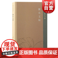 鳞爪文辑 王水照文集王水照著上海古籍出版社文史考论序跋王水照学人回忆致辞