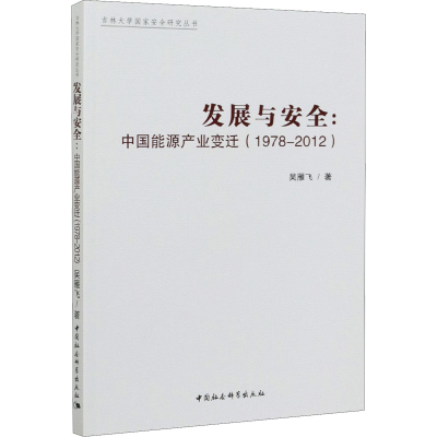 正版新书]发展与安全:中国能源产业变迁(1978-2012)吴雁飞978752
