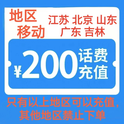 1移动200[每次一单 不支持 副卡 携号转网]充值期间 多平台/多店铺APP就不要同时在充值