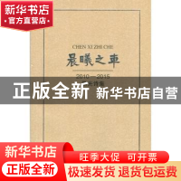 正版 晨曦之车:2010-2015黑光诗集 黑光 著 西北大学出版社 97875
