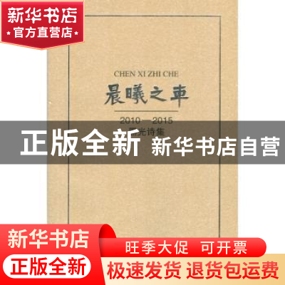 正版 晨曦之车:2010-2015黑光诗集 黑光 著 西北大学出版社 97875