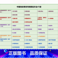任选2本 [正版]中国老故事系列装绘本全41册 中国古代寓言故事神话传说民间传奇等儿童传统文化启蒙故事书精装硬壳硬皮绘本