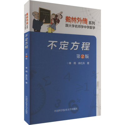 正版新书]不定方程 第2版单墫,余红兵 著9787312029134