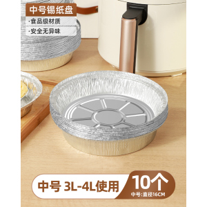 直径16厘米[10只]中号3L-4L锅用 空气炸锅专用纸锡纸盘烧烤箱烘焙锡箔碗家用锡纸盒食品级食物纸碗