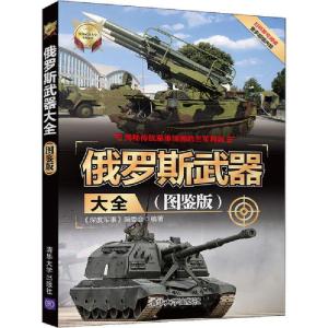 正版新书]俄罗斯武器大全(图鉴版)《深度军事》编委会9787302541