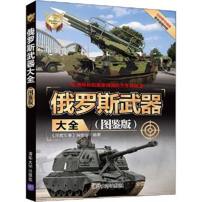 正版新书]俄罗斯武器大全(图鉴版)《深度军事》编委会9787302541