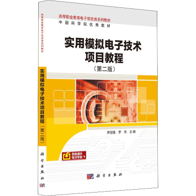醉染图书实用模拟技术项目教程(第2版)9787030678799