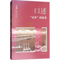 正版新书]口述("对外"的故事)韩淑芳9787520503211
