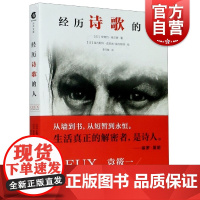 经历诗歌的人书籍文学经典文学书籍传记书籍 励志经典诗人传记 现代当代文学 上海文艺出版社