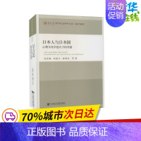 [正版]日本人与日本国 心理文化学范式下的考察 尚会鹏 等 著 世界政治社科 书店图书籍 社会科学文献出版社