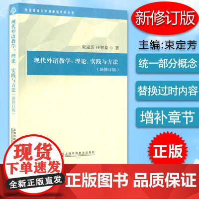 现代外语教学理论、实践与方法(新修订版外国语言文学学术 束定芳 庄智象编 上海外语教育出版社考研教材华师大对外汉语复试用