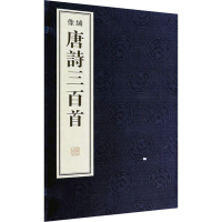 [M]唐诗三百首(全2册)-9787801069696