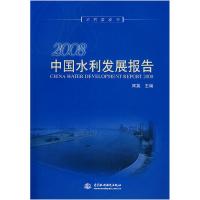正版新书]2008中国水利发展报告(水利蓝皮书)(附光盘一张)(CHINA
