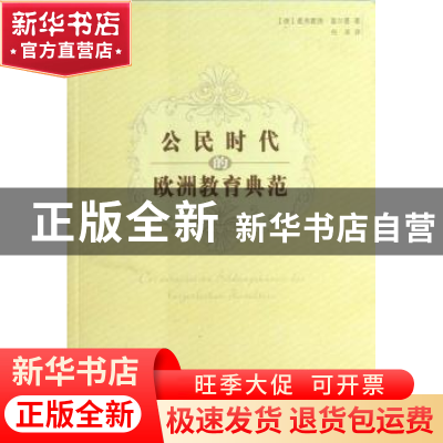 正版 公民时代的欧洲教育典范 (德)曼弗雷德·富尔曼(Manfred Fuhr