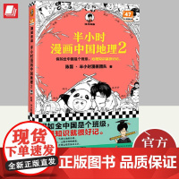 半小时漫画中国地理2 二混子陈磊读客半小时漫画中小学生科普中国史历史地理知识漫画儿童历史读物正版全套书籍浙江科学技术出版
