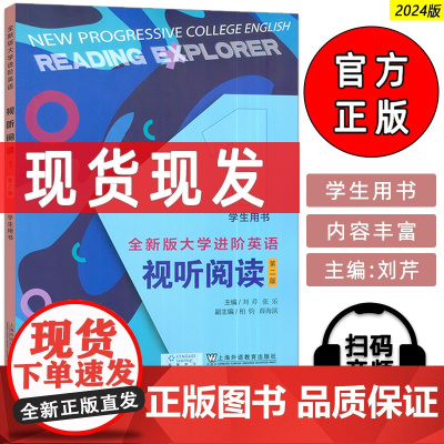 2024版全新版大学进阶英语视听阅读1学生用书 第二版 扫码音视频 刘芹 张乐编 英语进阶视听阅读 上海外语教育出版社9