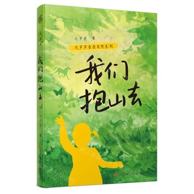[N]我们抱山去/毛芦芦亲亲自然系列-9787558431142
