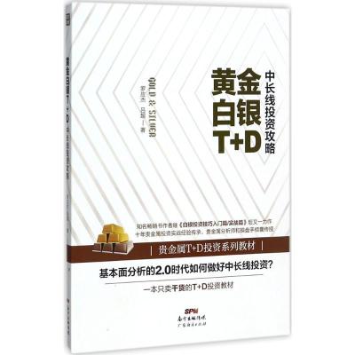 正版新书]黄金白银T+D中长线投资攻略罗应杰9787545456011