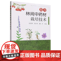 北方林间中药材栽培技术 谷佳林,周志杰,魏丹 编 中国农业出版社9787109308107