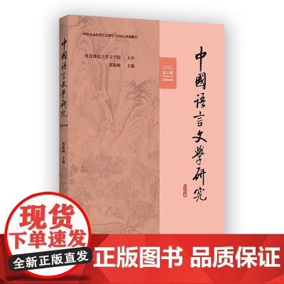 5月新书 中国语言文学研究(2025年第1期·总第38卷) 郑振峰 主编 商务印书馆