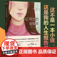 82年生的金智英(再版) 北京联合出版社