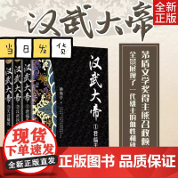 汉武大帝(上中下)3册 全新修订珍藏版 长篇历史小说经典书系 杨焕亭著中国皇帝传记 同名电视剧汉武帝跌宕起伏的一生 正版