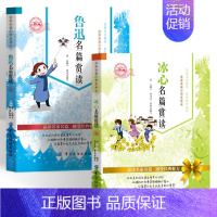 [2册]鲁迅+冰心 [正版]全5册鲁迅老舍冰心朱自清叶圣陶名篇赏读小学生三四五六年级青少年课外阅读经典文学儿童文学散文随