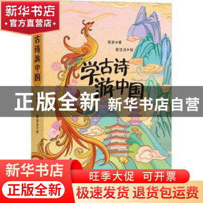 正版 学古诗游中国 陈凯著 四川人民出版社 9787220130717 书籍