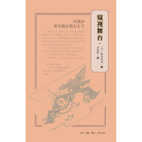 [M]窥视舞台-9787108061379