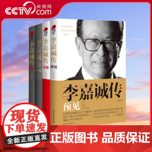 [央视网]全4册李嘉诚传预见+荣耀+抉择+峥嵘李忠海著经济人物传记深度解读李嘉诚奇背后的故事人生财经人物传记 GW