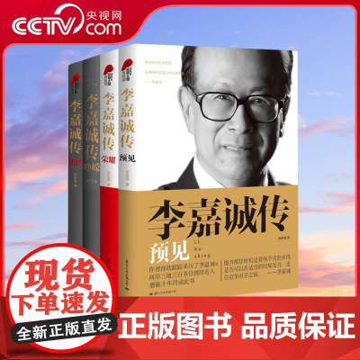 [央视网]全4册李嘉诚传预见+荣耀+抉择+峥嵘李忠海著经济人物传记深度解读李嘉诚奇背后的故事人生财经人物传记 GW