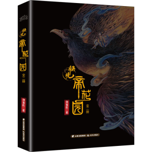 醉染图书秘境 帝花园(全2册)9787571508869