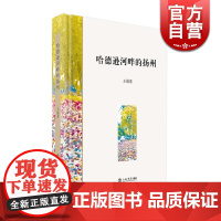哈德逊河畔的扬州(精装) 王海龙 著 散文随笔 中国现当代随笔 微信阅读 正版图书籍 上海书店出版社 世纪出版