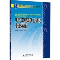 正版新书]电气工程及其自动化专业英语/苏小林等/普通高等教育十