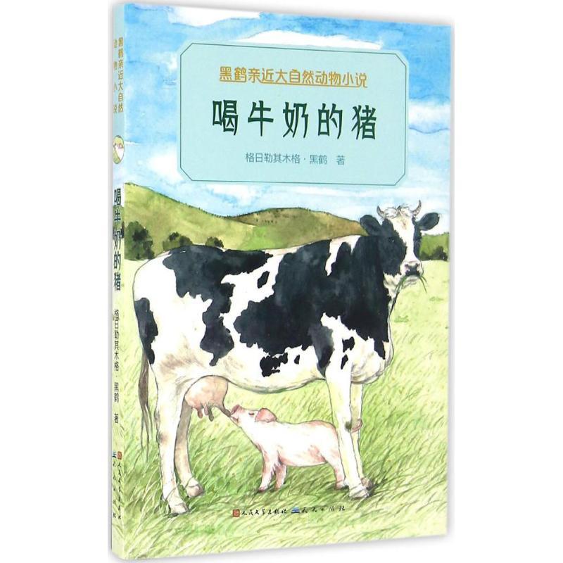 正版新书]喝牛奶的猪格日勒其木格·黑鹤9787501611812