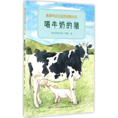 正版新书]喝牛奶的猪格日勒其木格·黑鹤9787501611812