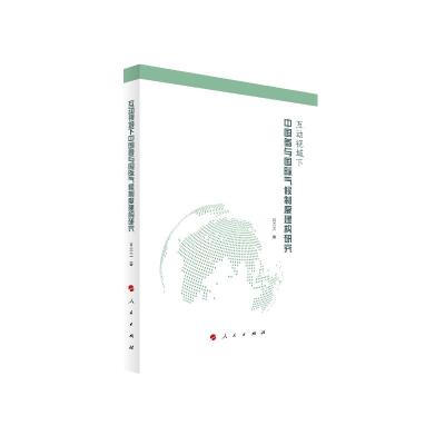 正版新书]互动视域下中国参与国际气候制度建构研究肖兰兰978701