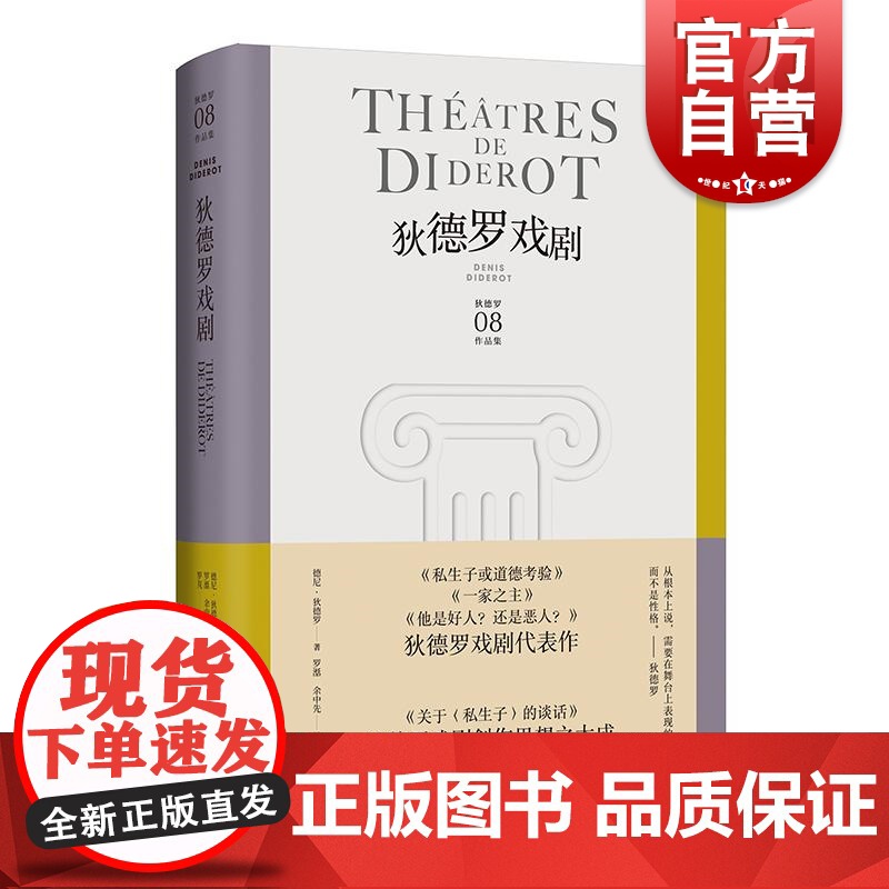 狄德罗戏剧 德尼狄德罗文集上海译文出版社剧作思想之大成