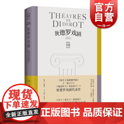 狄德罗戏剧 德尼狄德罗文集上海译文出版社剧作思想之大成