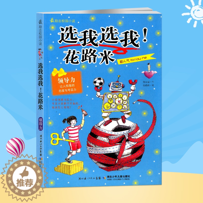 [醉染正版]选我选我花路米 励志校园小说 领导力 让人信服的态度与号召力 独立自主不依赖 亲少年文学 少年儿童出版社