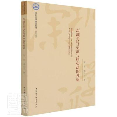正版新书]深圳先行示范与核心动能再造裴茜,魏达志9787520387309