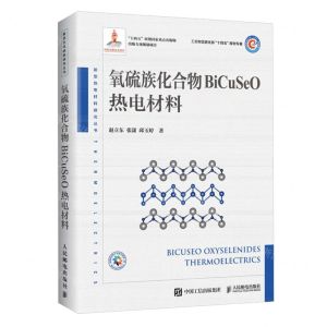 [N]氧硫族化合物BiCuSeO热电材料(精)/新型热电材料研究丛书-9787115619358